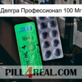 Делгра Профессионал 100 Мг new04